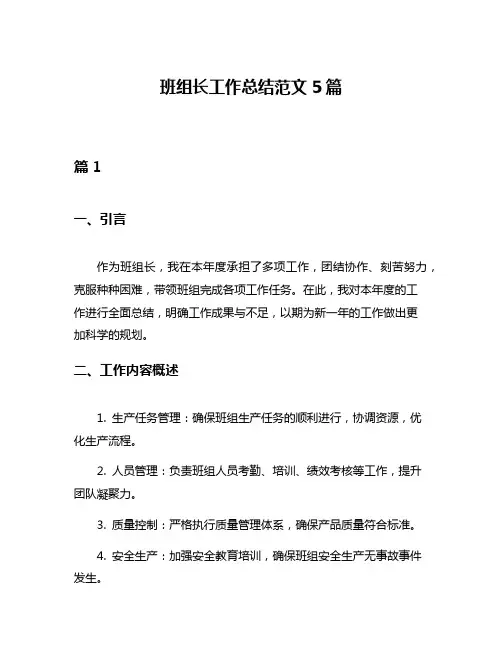 班组长工作总结范文5篇