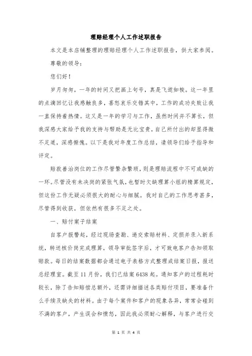 理赔经理个人工作述职报告
