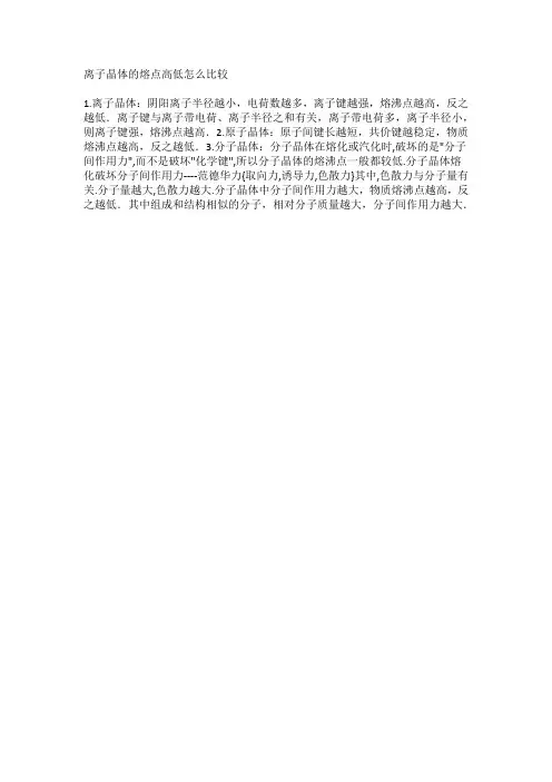 离子晶体的熔点高低怎么比较