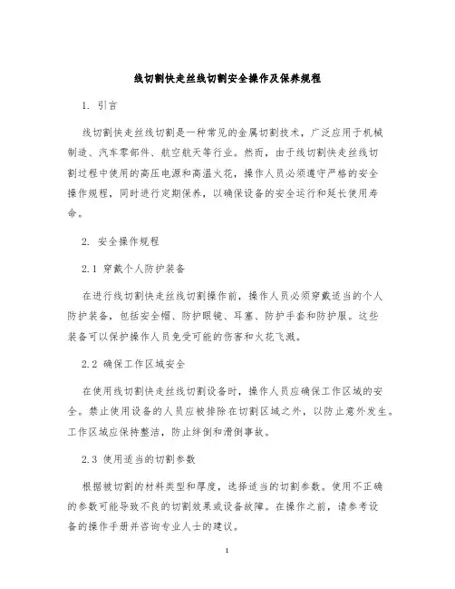 线切割快走丝线切割安全操作及保养规程