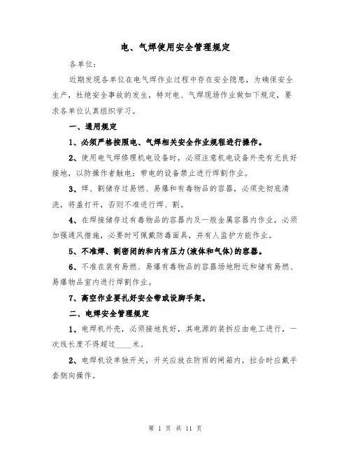电、气焊使用安全管理规定（5篇）