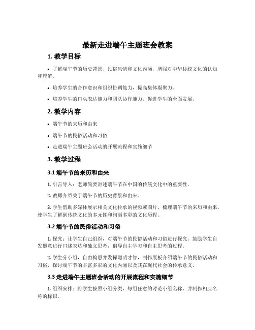 最新走进端午主题班会教案
