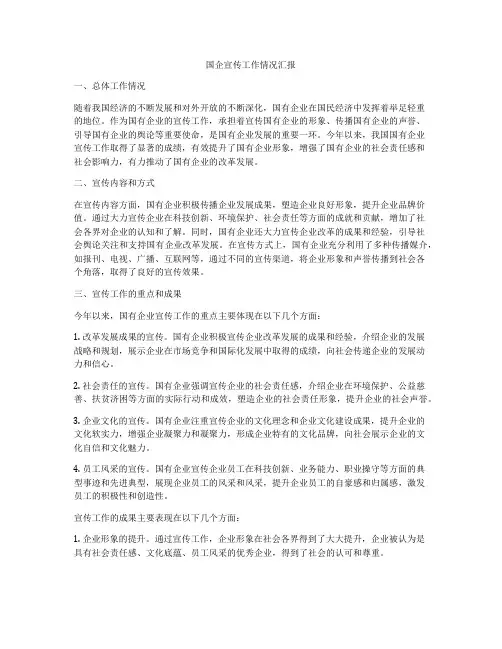 国企宣传工作情况汇报