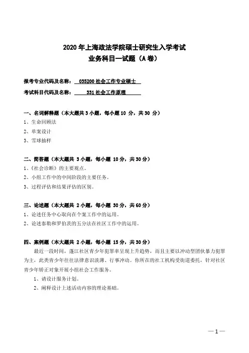 上海政法学院考研真题社会工作硕士业务一(2020年-2019年)硕士研究生专业课考试试题