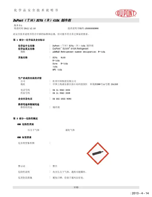 杜邦氟利昂 R410A-C MSDS