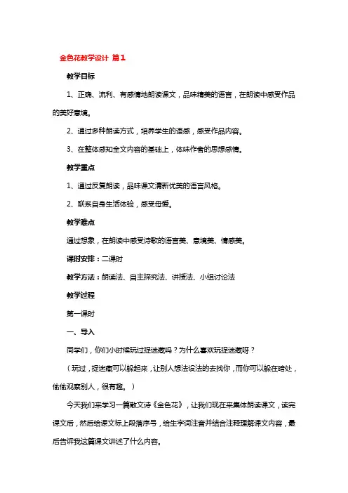 金色花教学设计一等奖3篇
