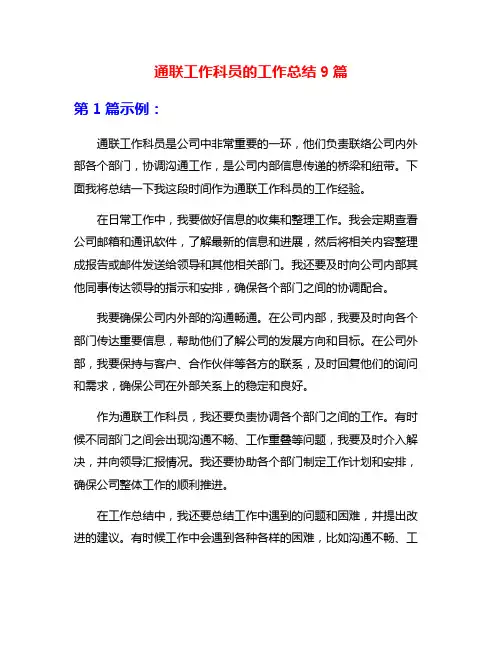 通联工作科员的工作总结9篇