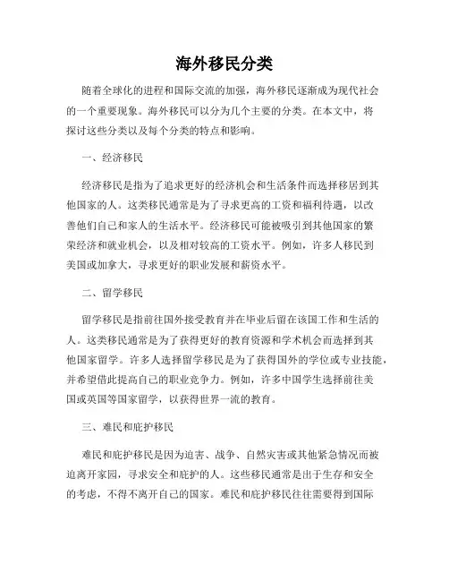 海外移民分类