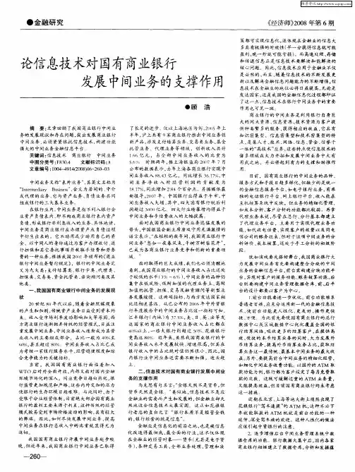 论信息技术对国有商业银行发展中间业务的支撑作用