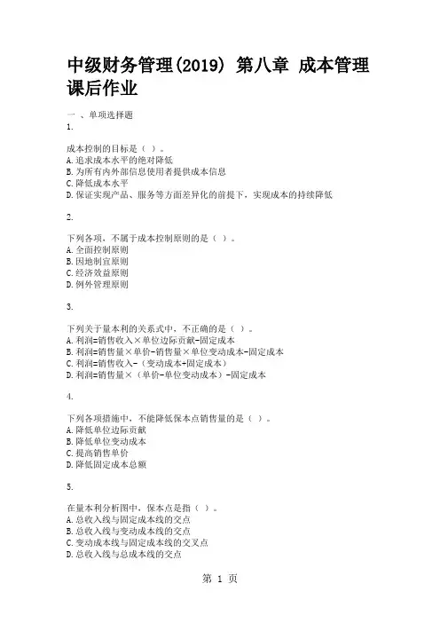 中级财务管理2019第八章成本管理-13页word资料