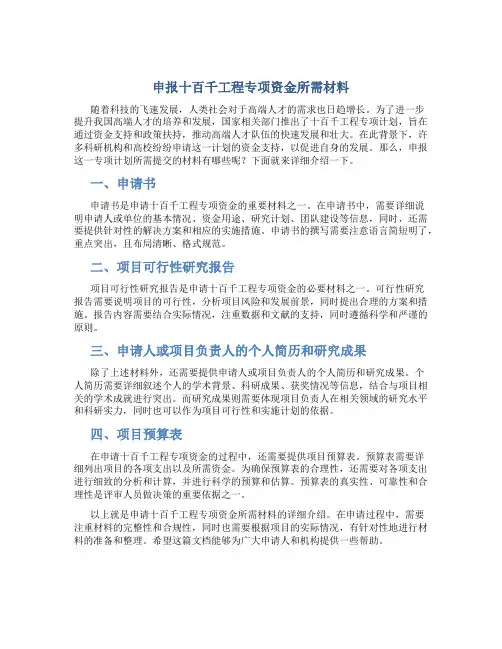 申报十百千工程专项资金所需材料