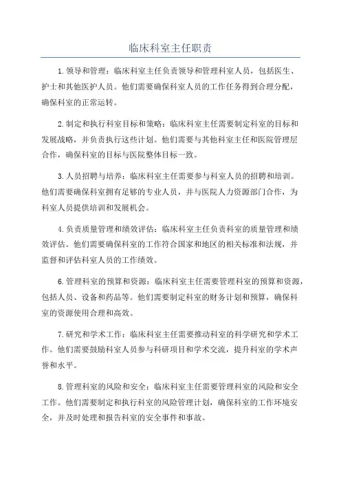 临床科室主任职责