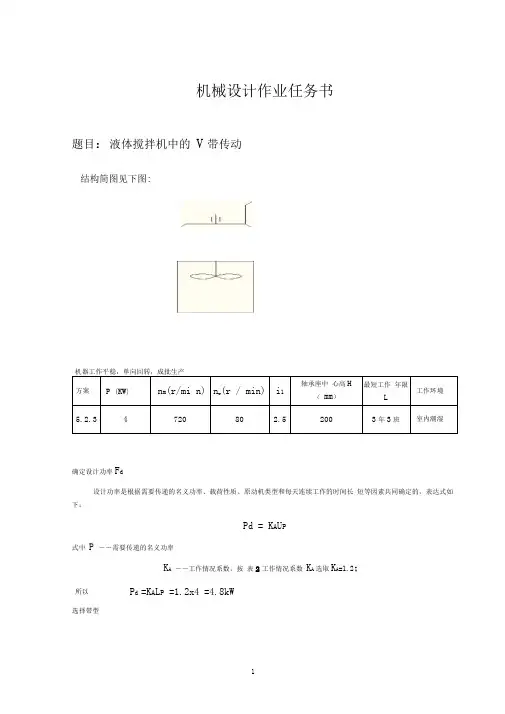 哈工大机械设计大作业V带传动设计说明书完美版