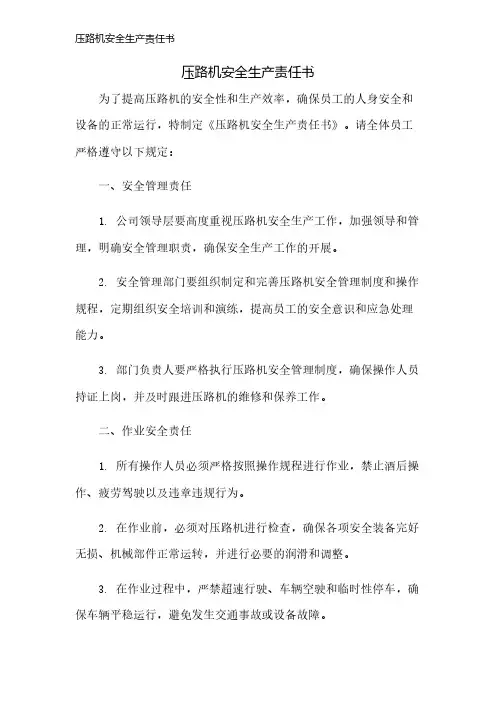 压路机安全生产责任书