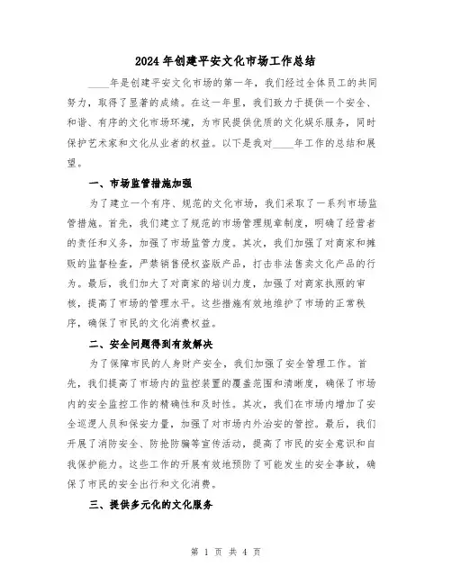 2024年创建平安文化市场工作总结(2篇)