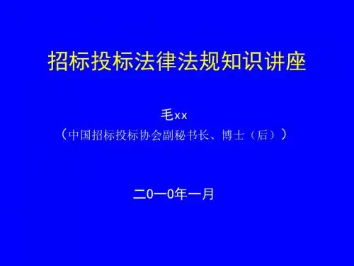 招标投标法律法规知识讲座