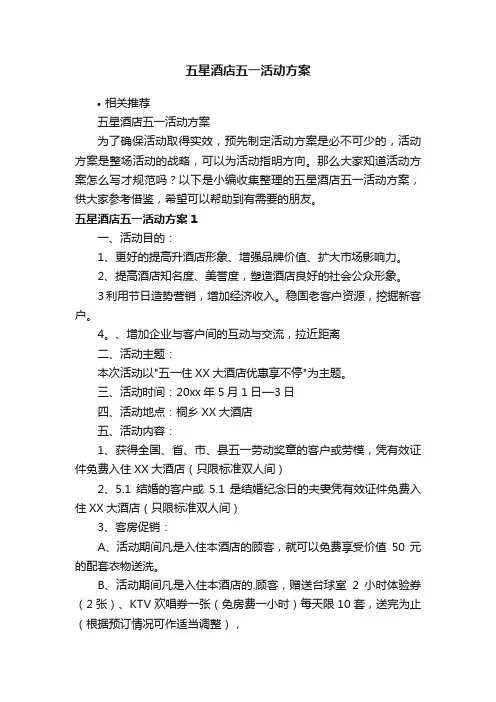 五星酒店五一活动方案
