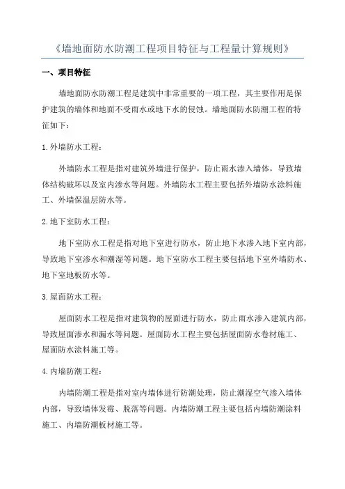 《墙地面防水防潮工程项目特征与工程量计算规则》