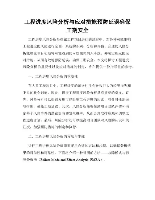 工程进度风险分析与应对措施预防延误确保工期安全