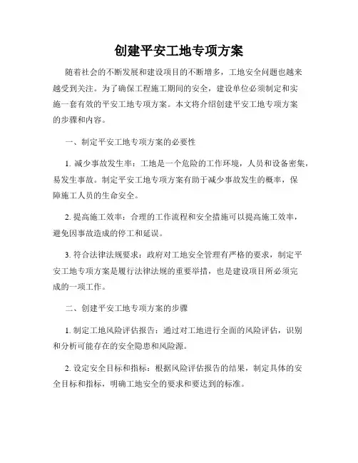 创建平安工地专项方案