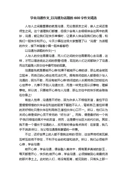 学会沟通作文_以沟通为话题的600字作文精选