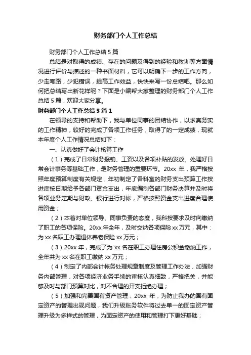财务部门个人工作总结5篇