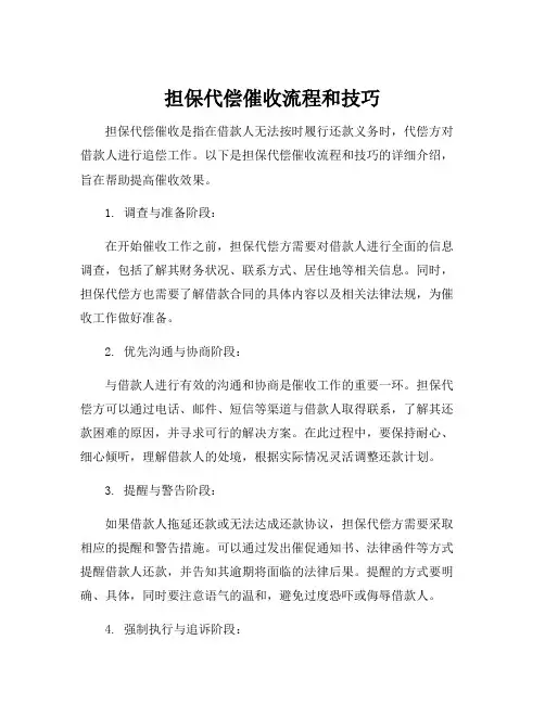 担保代偿催收流程和技巧
