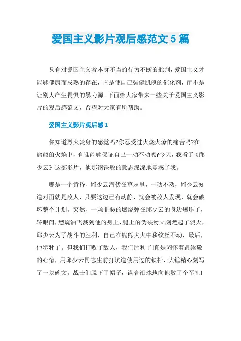爱国主义影片观后感范文5篇