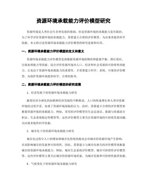 资源环境承载能力评价模型研究