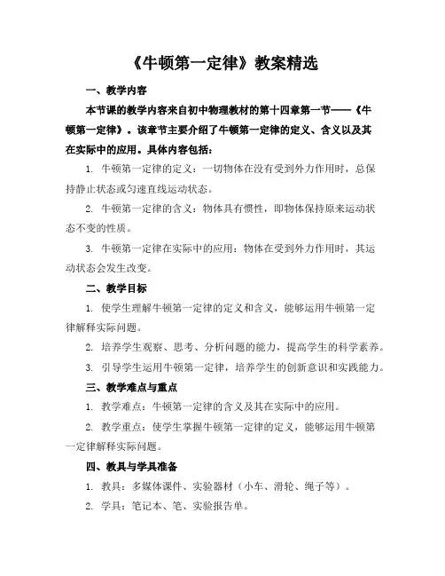 《牛顿第一定律》教案精选
