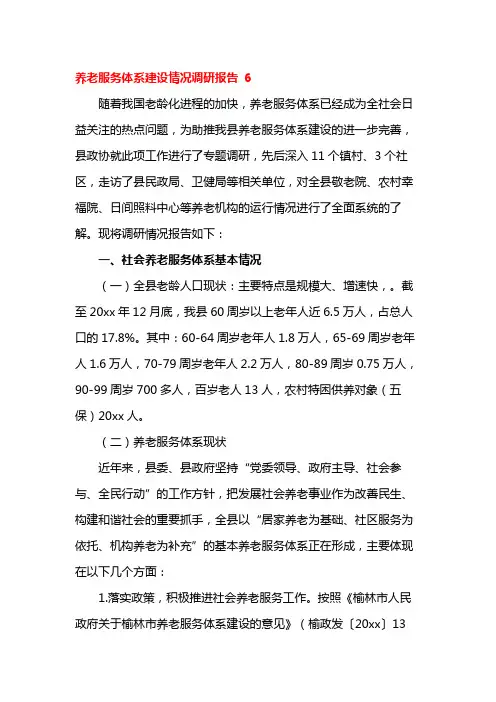 养老服务体系建设情况调研报告 6