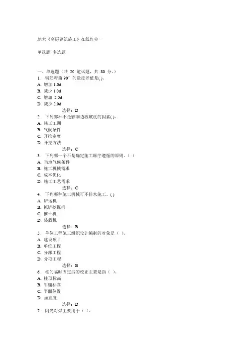 14秋地大《高层建筑施工》在线作业一答案