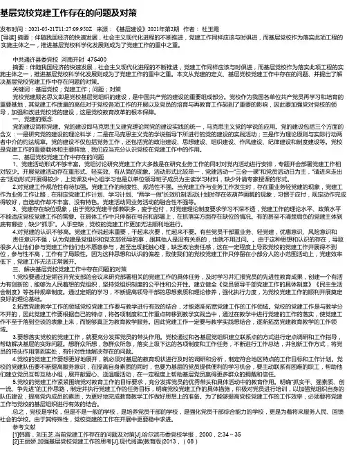 基层党校党建工作存在的问题及对策