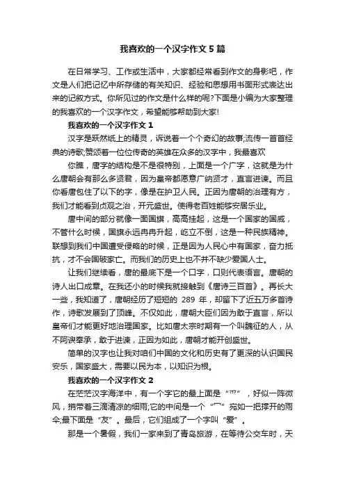 我喜欢的一个汉字作文5篇
