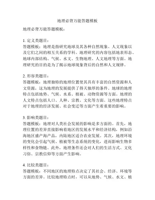 地理必背万能答题模板