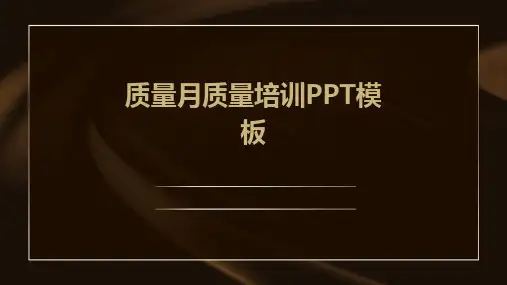 质量月质量培训PPT模板