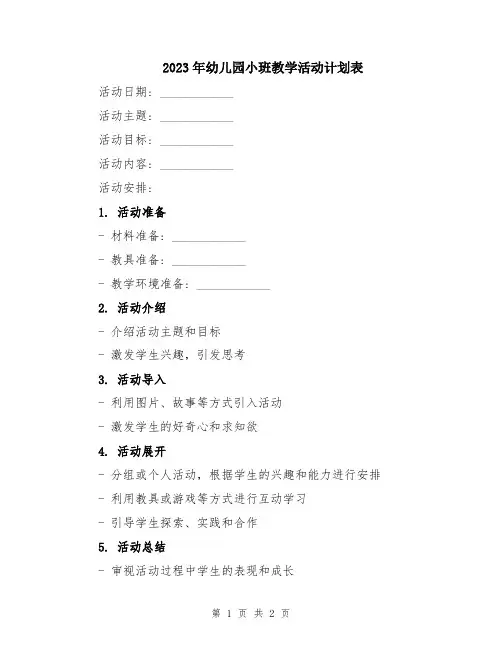 2023年幼儿园小班教学活动计划表
