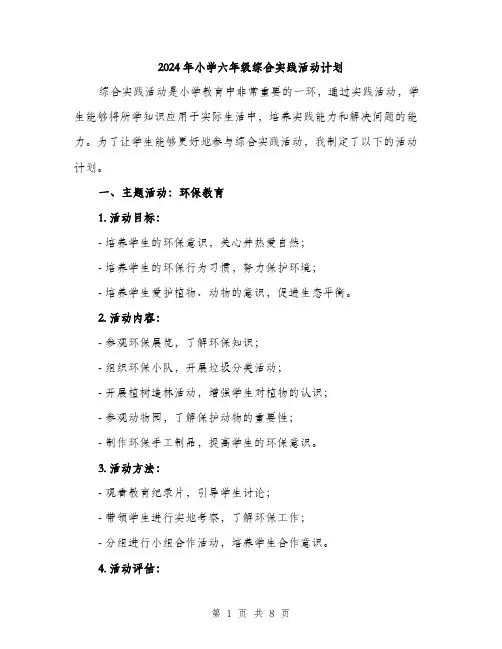 2024年小学六年级综合实践活动计划(2篇)