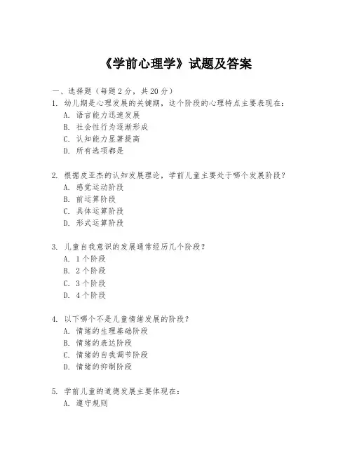 《学前心理学》试题及答案