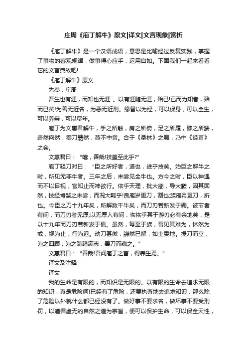 庄周《庖丁解牛》原文译文文言现象赏析