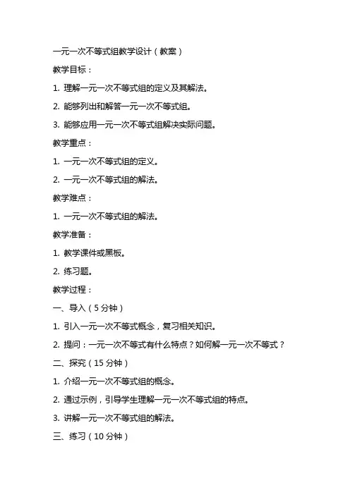 一元一次不等式组教学设计(教案)