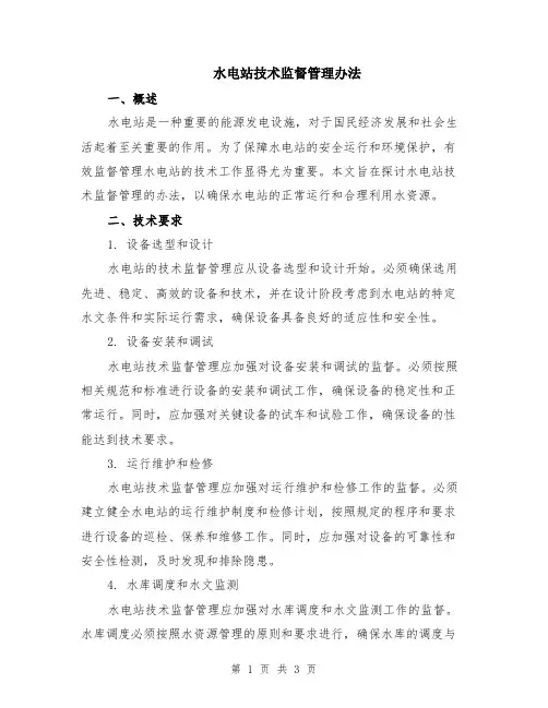 水电站技术监督管理办法