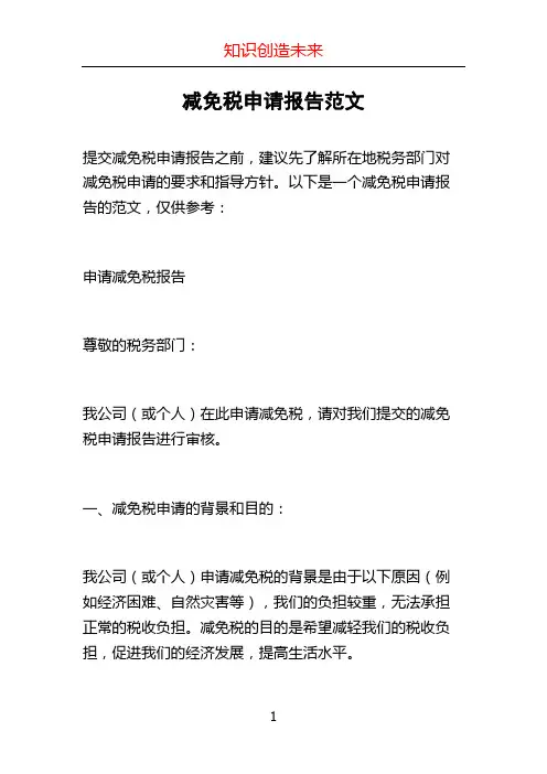 减免税申请报告范文