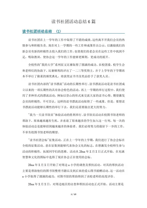 读书社团活动总结6篇