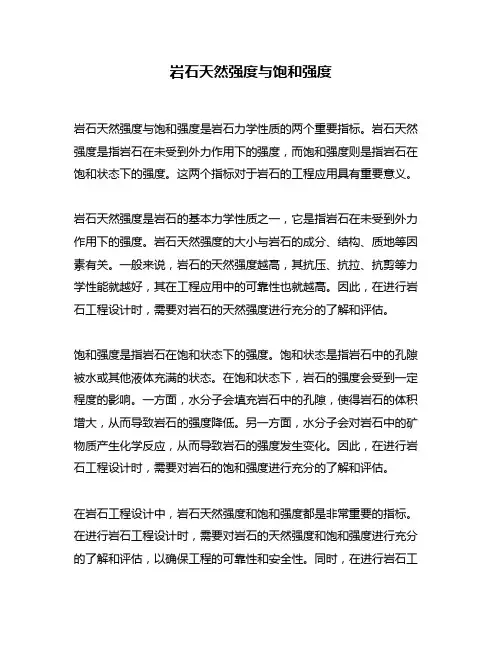 岩石天然强度与饱和强度
