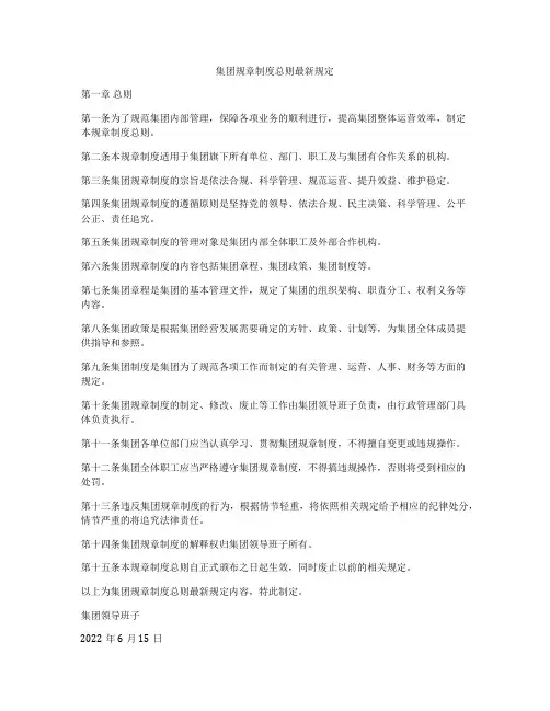 集团规章制度总则最新规定