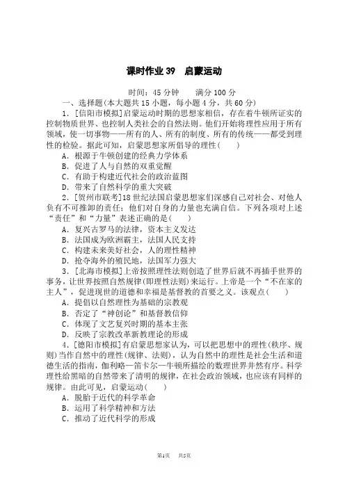 高考历史总复习 课时作业39 启蒙运动