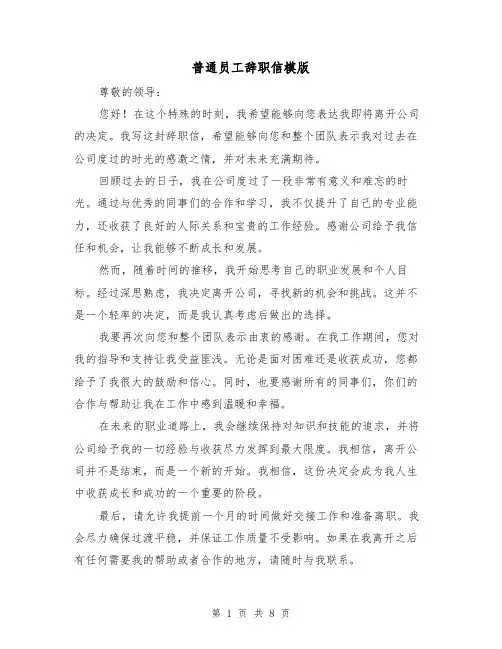 普通员工辞职信模版（六篇）