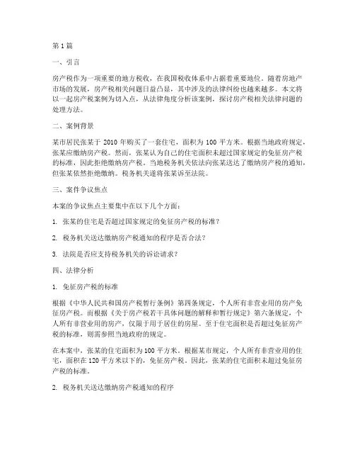 房产税案例分析法律(3篇)