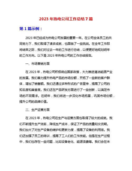 2023年热电公司工作总结7篇